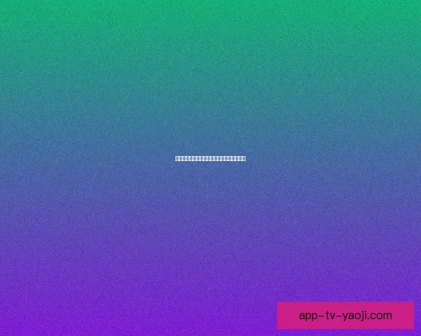 海角官网：连接世界，开启无限可能的新纪元