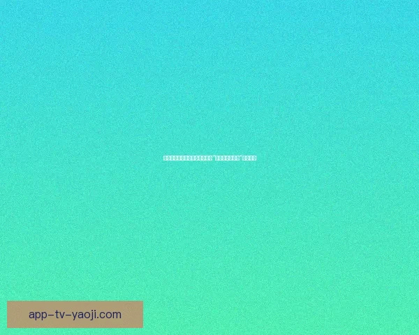 海量免费好剧看不停！你的专属“免费电视剧大全”已上线！